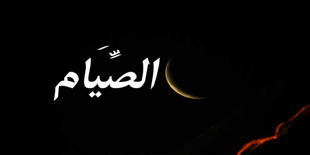 Kur’an’da Oruç İbadeti