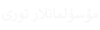 ئۇيغۇرچە